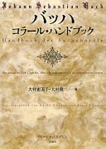 Bahha korāru handobukku = Handbuch der Bachchorale